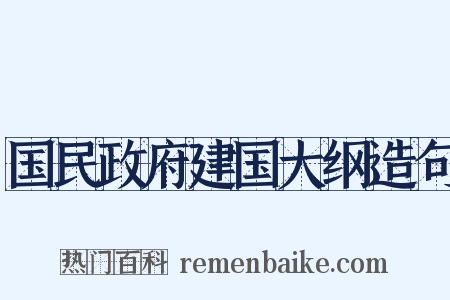 国民政府建国大纲造句是什么意思的图片